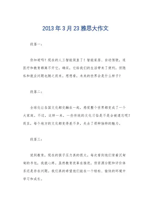 2013年3月23雅思大作文