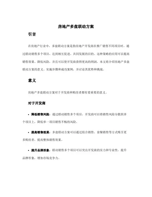 房地产多盘联动方案