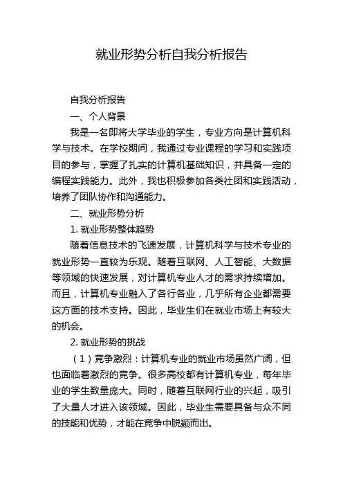就业形势分析自我分析报告