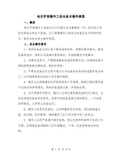 电石炉面操作工安全技术操作规程(3篇)