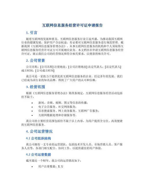 互联网信息服务经营许可证申请报告