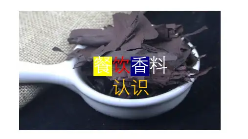 香料认识及用途