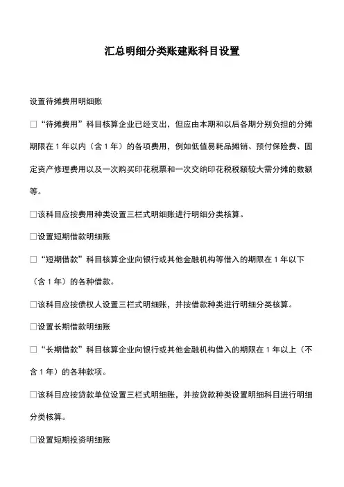 会计实务：汇总明细分类账建账科目设置-(2)