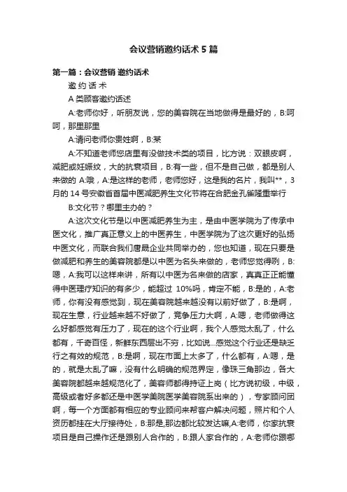 会议营销邀约话术5篇