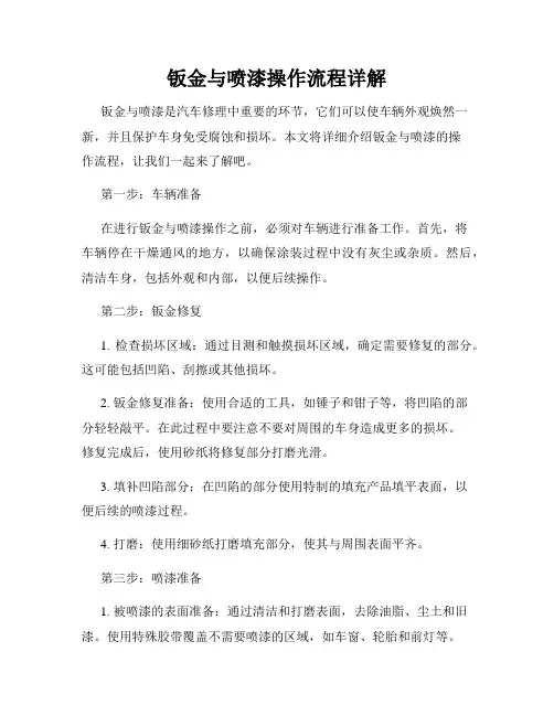 钣金与喷漆操作流程详解