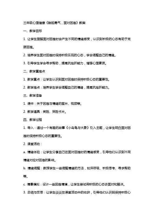三年级心理健康《鼓起通气,面对困难》教案