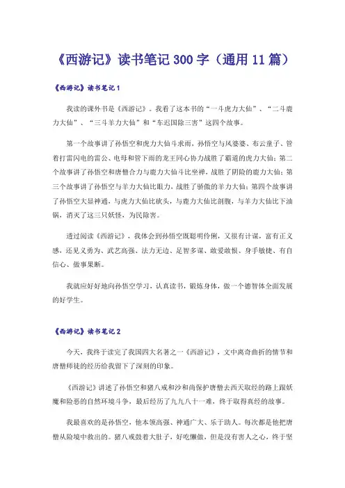 《西游记》读书笔记300字(通用11篇)