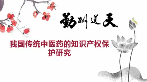 我国传统中医药的知识产权保护研究