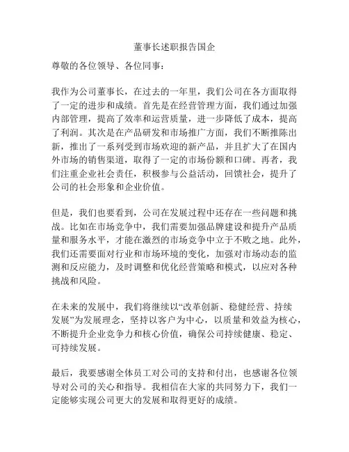 董事长述职报告国企