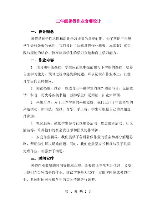 三年级暑假作业套餐设计