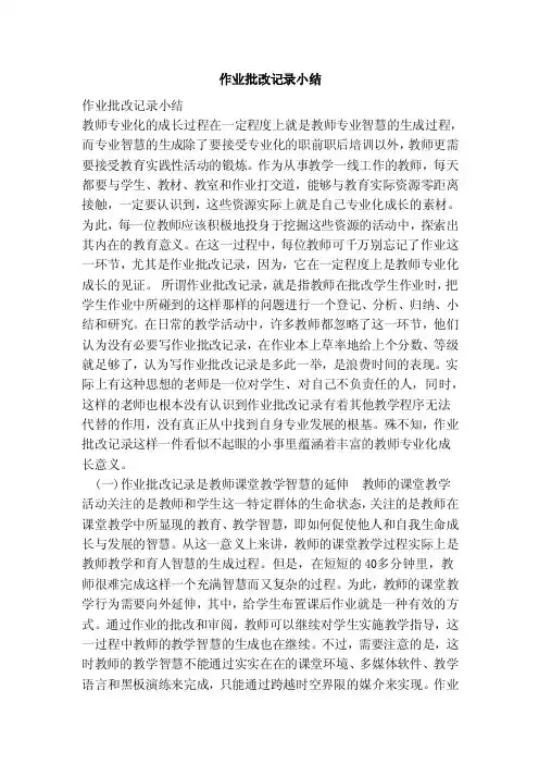 作业批改记录小结（范本）
