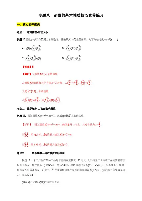 专题08 函数的基本性质(核心素养练习)(解析版)