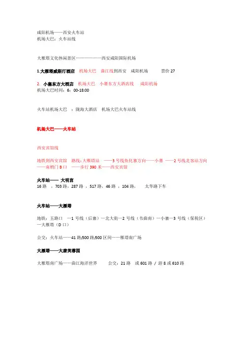 西安市重点旅游景点路线及公交换乘