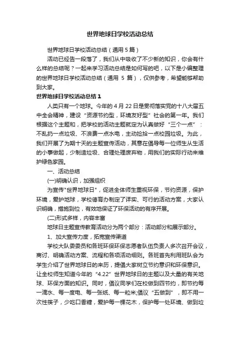 世界地球日学校活动总结（通用5篇）