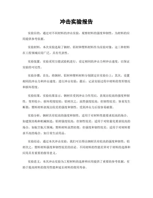 冲击实验报告