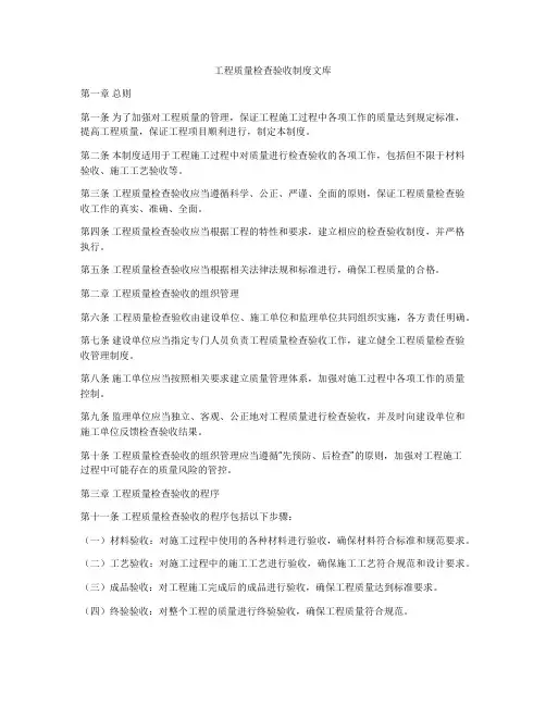 工程质量检查验收制度文库