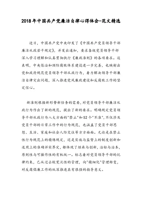 2018年中国共产党廉洁自律心得体会-范文精选
