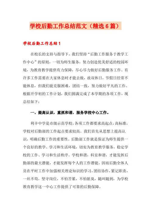 学校后勤工作总结范文(精选6篇)