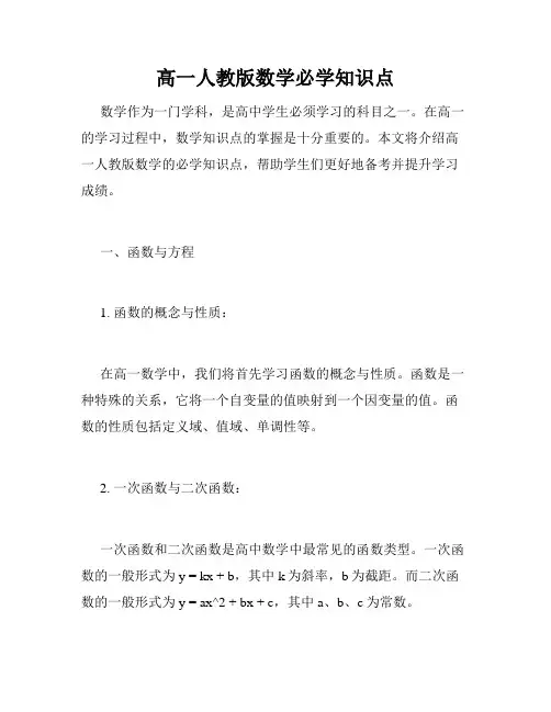 高一人教版数学必学知识点