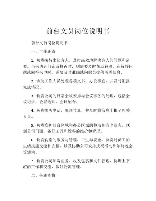前台文员岗位说明书