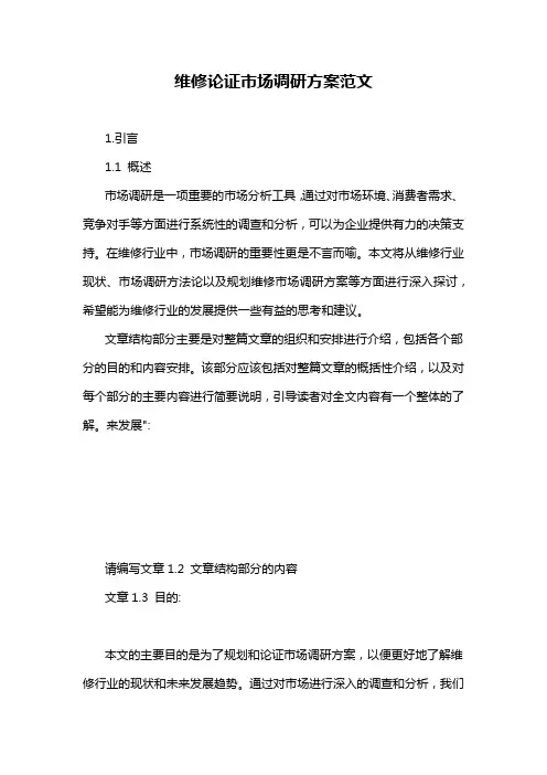 维修论证市场调研方案范文
