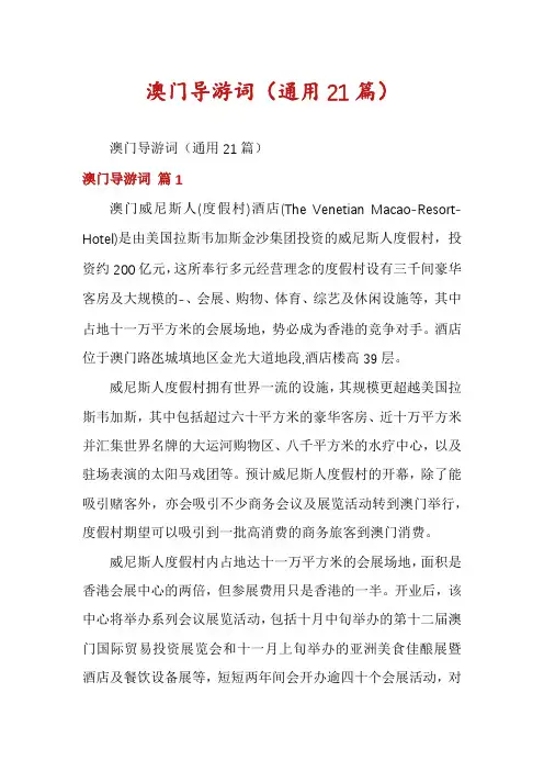 澳门导游词(通用21篇)