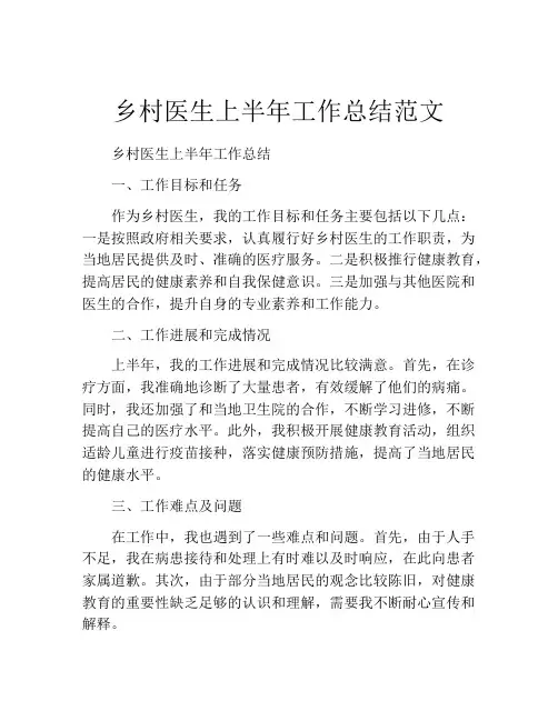 乡村医生上半年工作总结范文 (2)