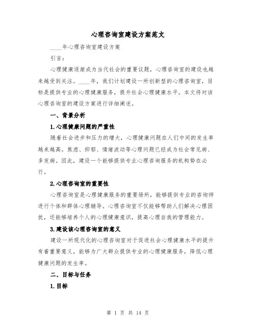 心理咨询室建设方案范文（三篇）