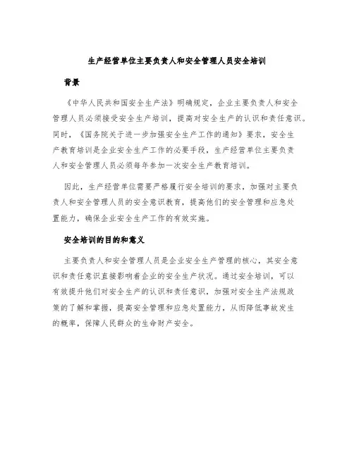 生产经营单位主要负责人和安全管理人员安全培训