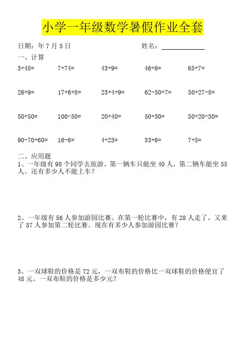 2015-2016学年第二学期苏教版小学一年级数学暑假作业