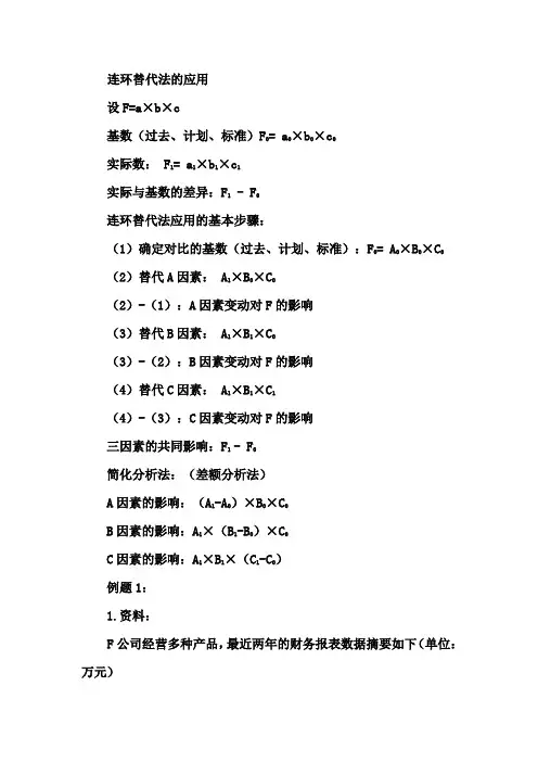 连环替代法的应用