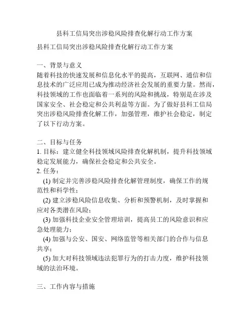 县科工信局突出涉稳风险排查化解行动工作方案
