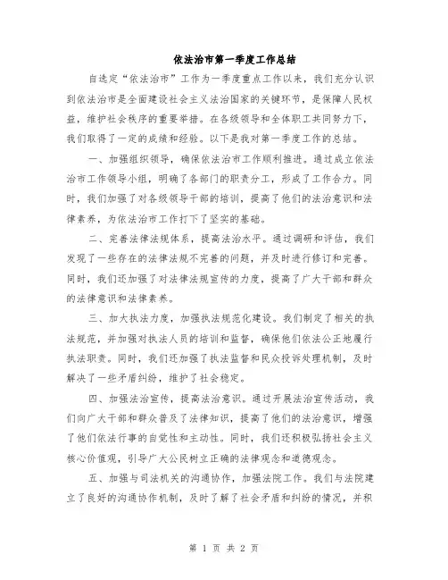 依法治市第一季度工作总结