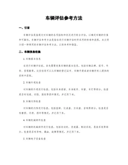 车辆评估参考方法