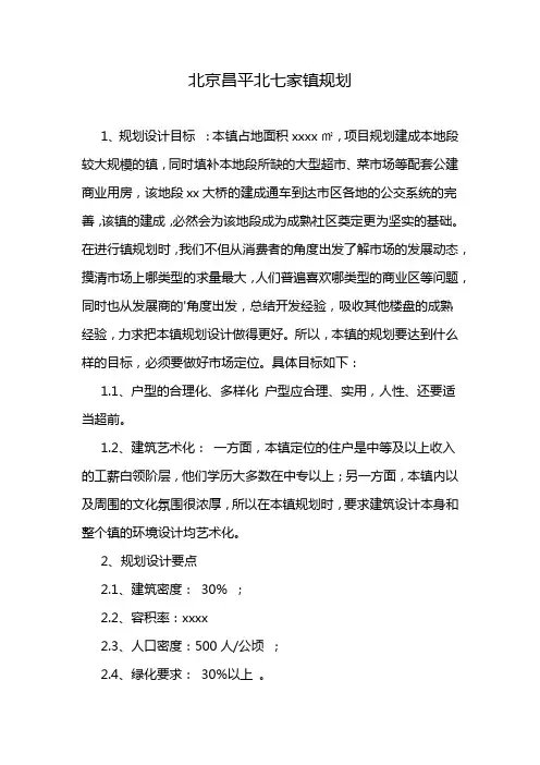 北京昌平北七家镇规划