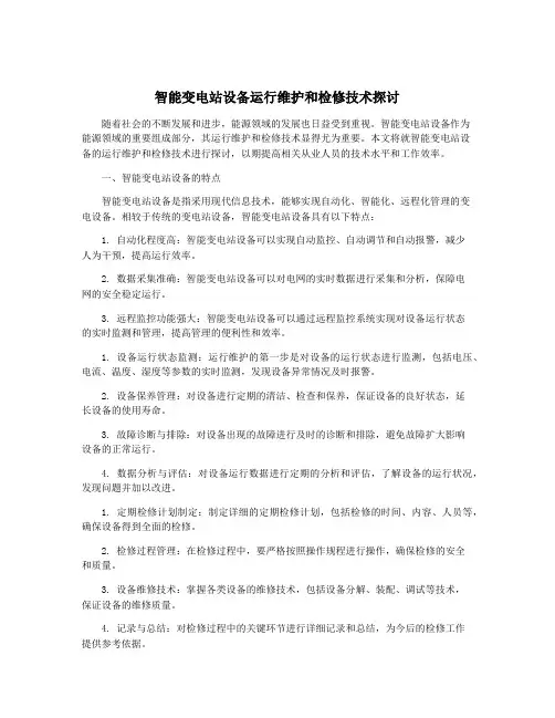智能变电站设备运行维护和检修技术探讨