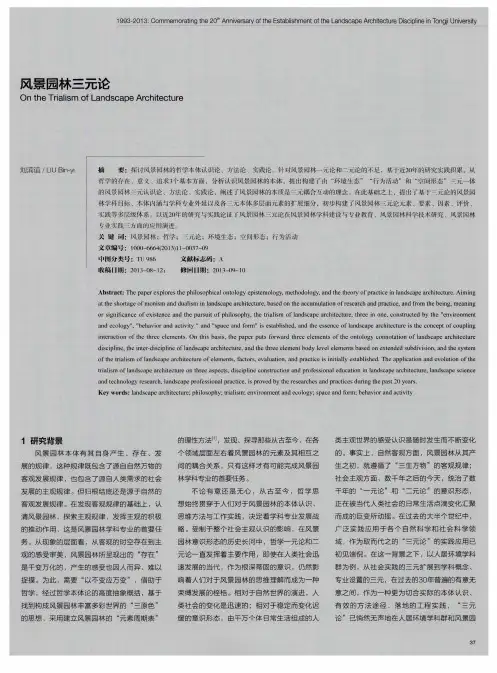 风景园林三元论