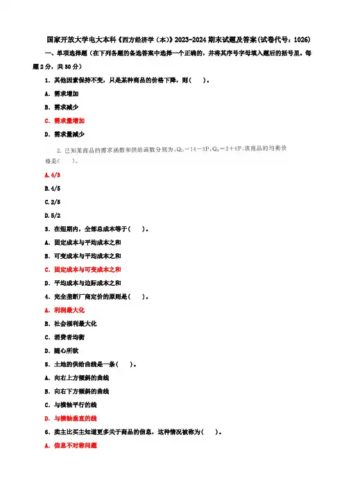 国家开放大学电大本科《西方经济学》2023-2024期末试题及答案(试卷代号：1026)