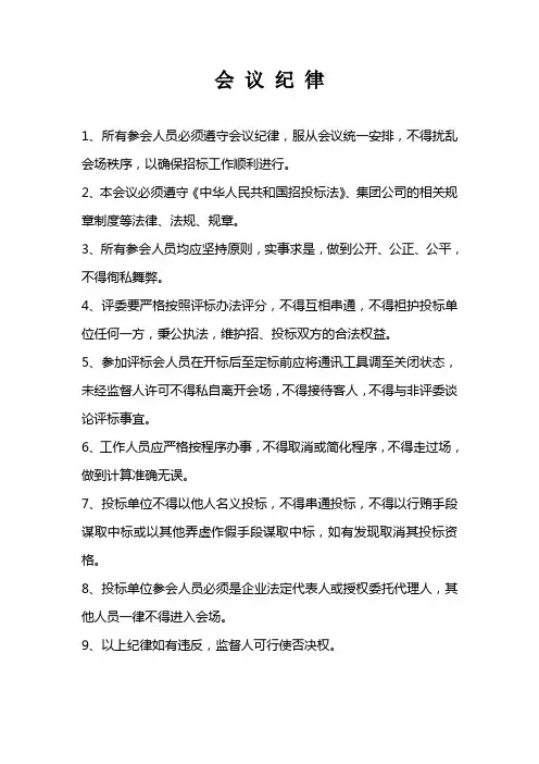 开评标会议纪律