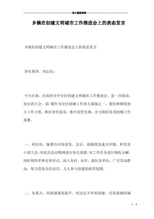 乡镇在创建文明城市工作推进会上的表态发言