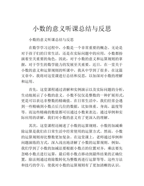 小数的意义听课总结与反思