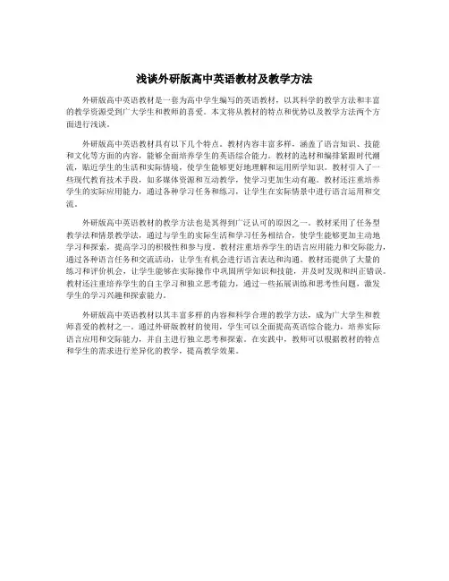 浅谈外研版高中英语教材及教学方法