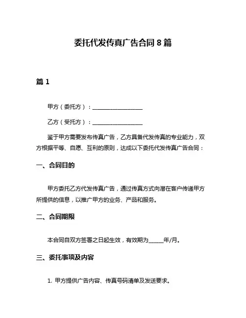 委托代发传真广告合同8篇