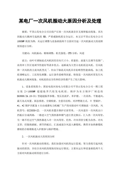 某电厂一次风机振动大原因分析及处理