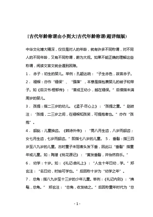 [古代年龄称谓由小到大]古代年龄称谓(超详细版)