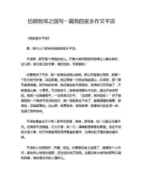 仿照牧场之国写一篇我的家乡平凉的经典作文