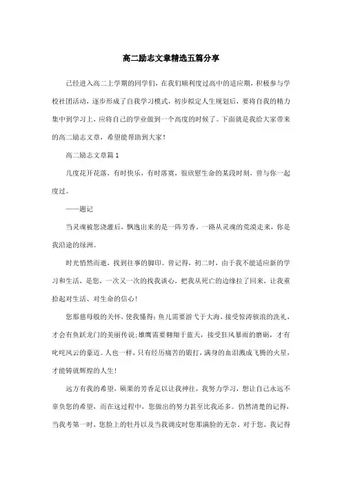 高二励志文章精选五篇分享