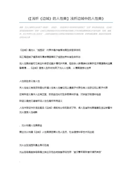 【浅析《边城》的人性美】浅析边城中的人性美