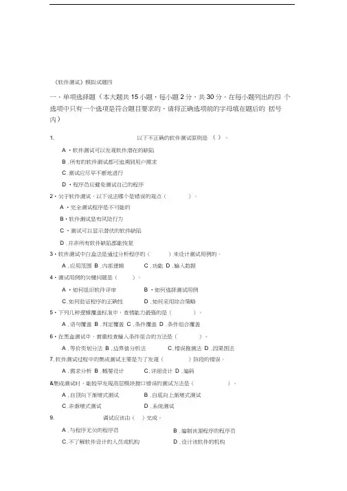 软件测试模拟试题4