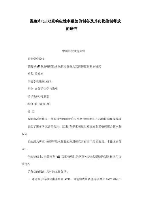温度和pH双重响应性水凝胶的制备及其药物控制释放的研究（可编辑）